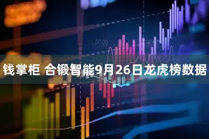 钱掌柜 合锻智能9月26日龙虎榜数据
